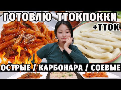 Видео: ТОКПОККИ — супер острая уличная еда + карбонара ттокпокки!