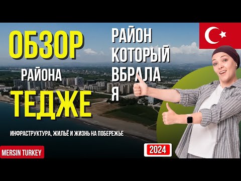 Видео: Обзор района Тедже в Мерсине: инфраструктура, жильё и жизнь на побережье