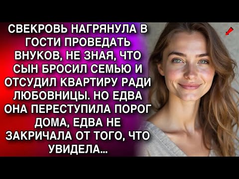 Видео: СВЕКРОВЬ НАГРЯНУЛА В ГОСТИ ПРОВЕДАТЬ ВНУКОВ, НЕ ЗНАЯ, ЧТО СЫН БРОСИЛ СЕМЬЮ И ОТСУДИЛ КВАРТИРУ