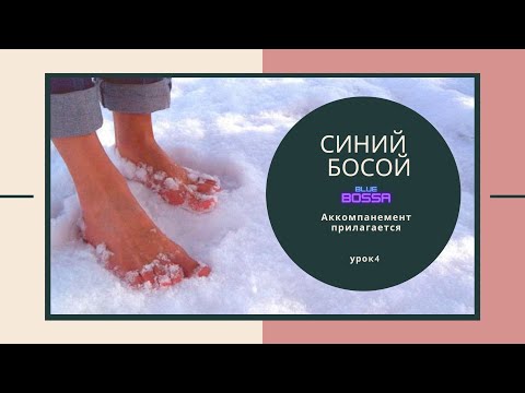 Видео: Урок 4.Учимся импровизировать на примере песни Синий Босой (Blue Bossa). Аккомпанемент в конце урока