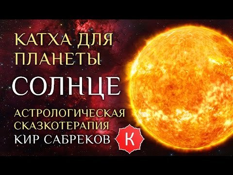 Видео: Катха для Солнца (сказка для планеты Солнце) Кир Сабреков