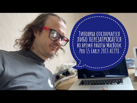 Видео: Типовая неисправность отключается во время работы MacBook Pro 15 Early 2013 A1398 #macbookpro