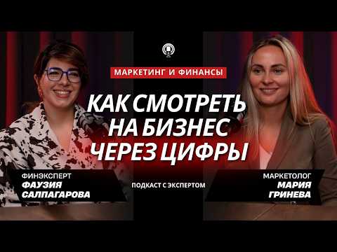 Видео: Как смотреть на бизнес через цифры: финансовое планирование простыми словами