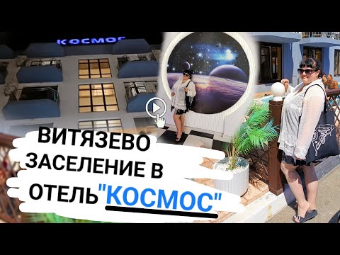 Видео: Влог: Заселение в отель Космос в Витязево 🔥