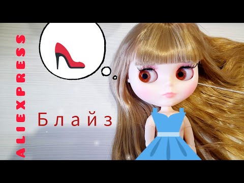 Видео: Blythe с ALIEXPRESS. Распаковка куклы Блайз. Коллекция пополняется.