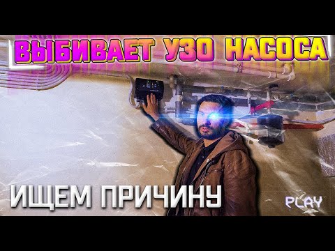 Видео: ВЫБИВАЕТ УЗО НАСОСА У КЛИЕНТА , ищем причину неполадки.