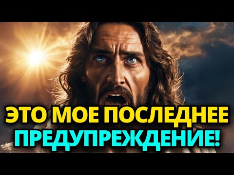 Видео: ⚠️ БОГ ГОВОРИТ: ЕСЛИ ТЫ НЕ ПОСЛУШАЕШЬ БОГА В ЭТОТ РАЗ, ТО БУДЕШЬ ПЛАКАТЬ ПОТОМ! ✝️ ПОСЛАНИЕ ОТ БОГА