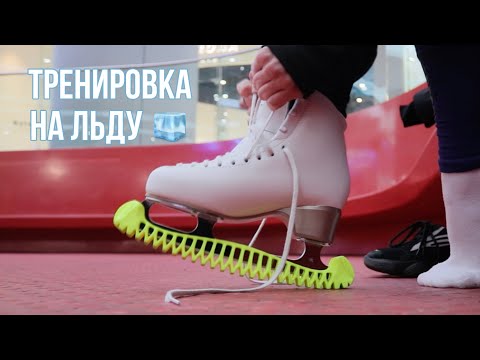 Видео: МОЯ ТРЕНИРОВКА на льду 🧊 | VLOG | Любительское фигурное катание