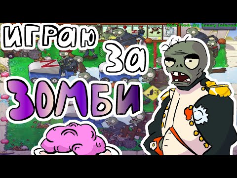 Видео: PVZ, но играю армией зомби
