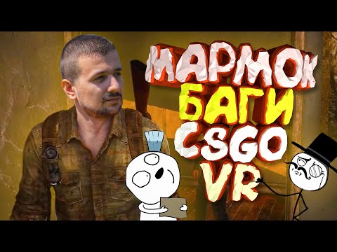 Видео: Мармок - 100 Лучших Моментов "Баги, Приколы, Фейлы, CS:GO, VR"