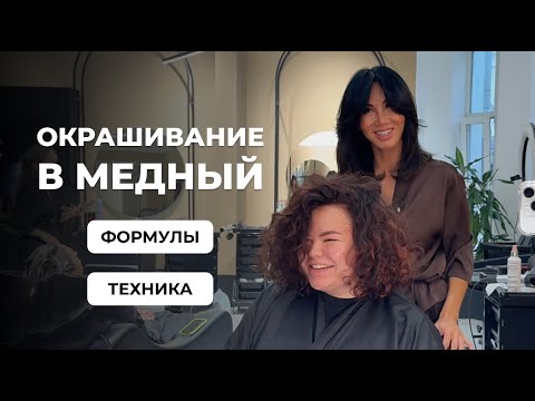Видео: БОГАТЫЙ МЕДНЫЙ ОТТЕНОК: ФОРМУЛЫ ОКРАШИВАНИЯ