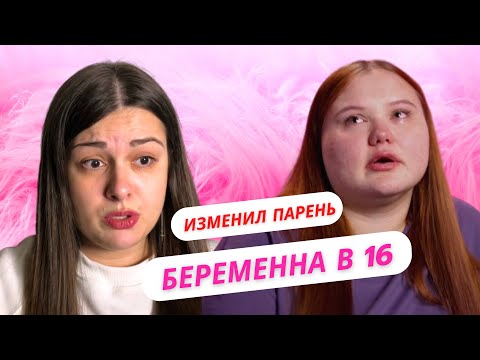 Видео: ИЗМЕНИЛ ПАРЕНЬ | БЕРЕМЕННА В 16