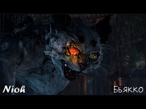Видео: Прохождение Nioh - босс: Бьякко / White Tiger ( Белый Тигр )
