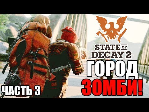 Видео: Прохождение State of Decay 2 — Часть 3: ГОРОД МЕРТВЫХ!