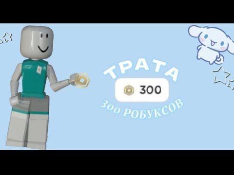Видео: 💤ТРАТА 300 РОБУКСОВ💤 *первая трата*