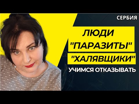 Видео: ЛЮДИ"ПАРАЗИТЫ" ИЛИ КАК НАУЧИТЬСЯ ОТКАЗЫВАТЬ #психология отношений #халявщики #саморазвитие #чувства