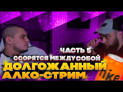 Видео: АЛКО-СТРИМ ВЛАДА ГАНТЕЛИ И МАКИ АШЕРА! МАКИ АШЕР ПЕРДИТ НА СТРИМЕ! ССОРЯТСЯ МЕЖДУ СОБОЙ! ЧАСТЬ 5
