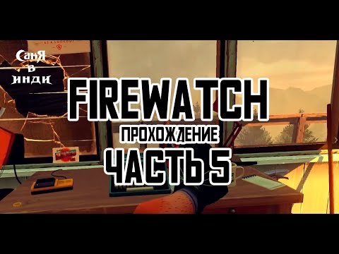 Видео: Firewatch | часть 5