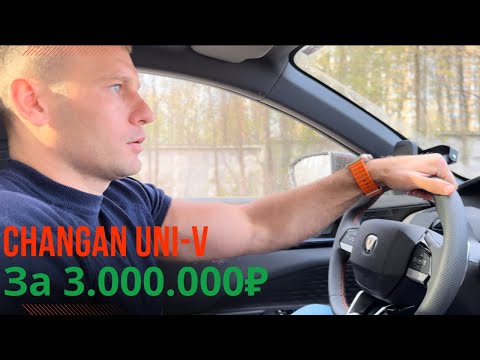 Видео: Обзор Changan UNI-V за 3.000.000 🍋₽