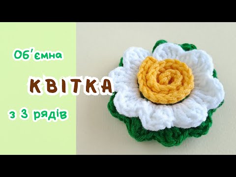 Видео: Найпростіша квітка гачком, яку я в'язала / The easiest crochet flower I've ever crocheted