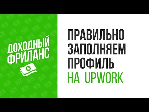 Видео: Как правильно заполнить профиль Upwork | Регистрация, верификация