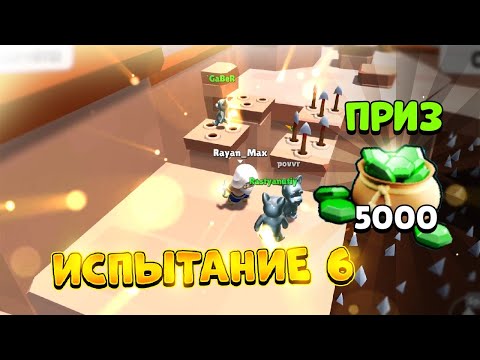 Видео: СКОЛЬКО ИСПЫТАНИЙ ТЫ ПРОЙДЁШЬ, СТОЛЬКО ГЕМОВ ПОЛУЧИШЬ! 💰