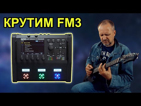 Видео: Разбираемся с FRACTAL FM3. (Правила созданы, чтобы их нарушать..  Клифф Чейз)