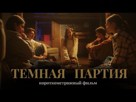 Видео: ТЁМНАЯ ПАРТИЯ (реж. Ивлиева Анастасия, Мария Журавлева)