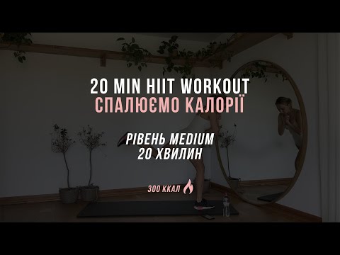 Видео: 20 MIN HIIT workout | інтенсивне тренування для схуднення |без повторень вдома з Оленою Мандзюк