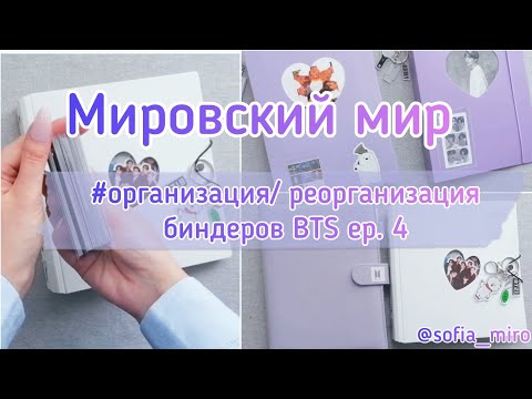 Видео: ✨📚 ep.4♡ Организация и реорганизация биндеров и карт BTS | BTS binder organization✨