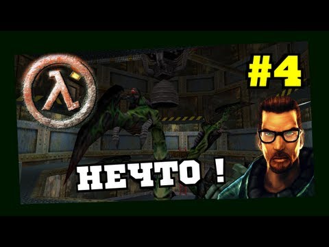 Видео: Прохождение игры Half-Life ("Смешение Миров") #4