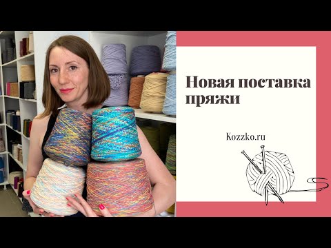 Видео: Новая поставка май. Секционная пряжа