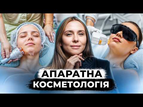 Видео: Как ОМОЛОДИТЬСЯ на 10 ЛЕТ? | Лазеры, лифтинг, ультразвуки - что РАБОТАЕТ? | Аппаратные процедуры