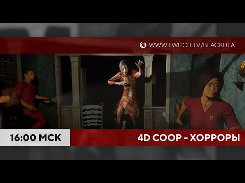 Видео: 4D COOP в хорроры! Обновы в Devour и Occult, хубики