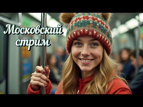 Видео: Московский стрим. Прогулка по Москве.  11  ноября 2025