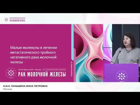 Видео: Малые молекулы «старые» и «новые»: интеграция в алгоритмы лечения РМЖ