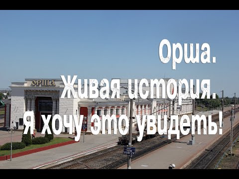 Видео: Орша - живая история. Я хочу это увидеть!