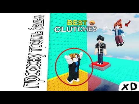 Видео: ПРОХОЖУ ТРОЛЛЬ БАШНИ:3 (не оч получилось 😭)