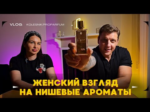 Видео: Топ 10 нишевых ароматов из моей коллекции! Ароматы которые нравятся девушкам.