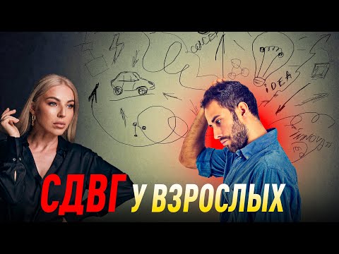 Видео: СДВГ у взрослых | Советы психолога Лилия Король. Школа психологии