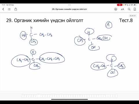 Видео: Химийн дасгал 29.Органик химийн үндсэн ойлголт