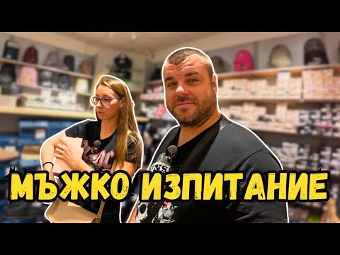 Видео: Денят в който се сбъднаха всичките ми кошмари | Милчеви БГ