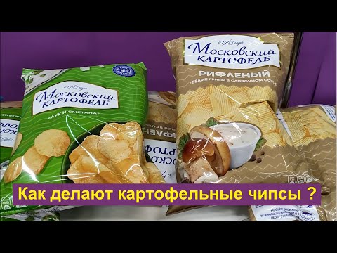 Видео: Как делают картофельные чипсы на предприятии "Московский картофель"