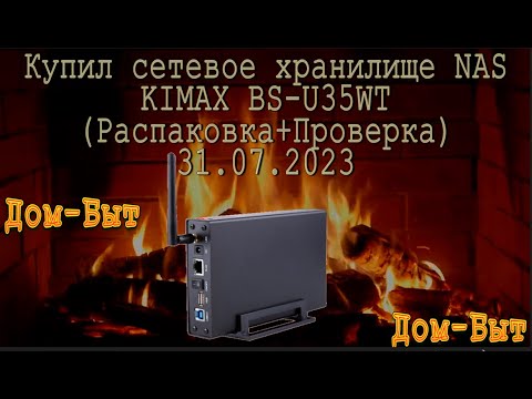 Видео: Купил Сетевое хранилище KIMAX BS-U35WT