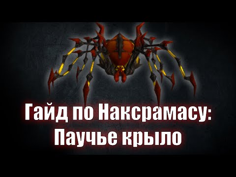 Видео: Гайд по Наксрамасу: Паучье крыло