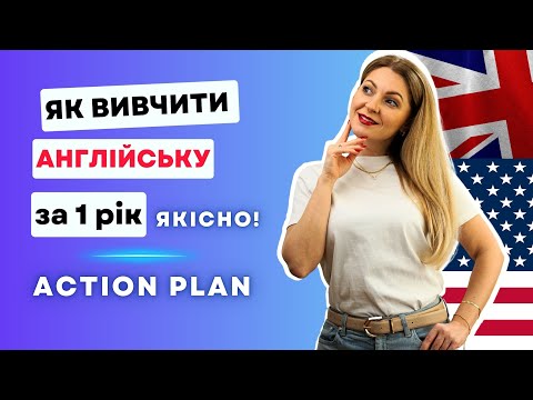 Видео: ACTION PLAN: 3 кроки, щоб вивчити англійську в 2024 | SMART-цілі