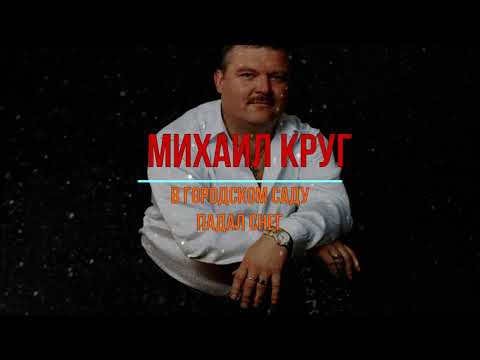 Видео: В городском саду. Михаил Круг. Минус с бэк вокалом