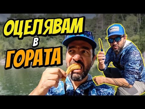 Видео: Catch & Cook в ДИВОТО! Риболов на костур на яз. Огняново