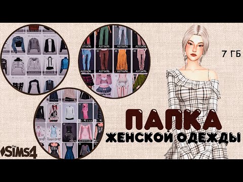 Видео: ЛУЧШАЯ ПАПКА ПРИВАТНОЙ ЖЕНСКОЙ ОДЕЖДЫ В СИМС 4!