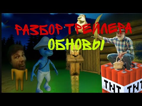 Видео: новое оружие?диалоги? и остров шайлушая? |разбор трейлера обновы проклятие мудрого дуба